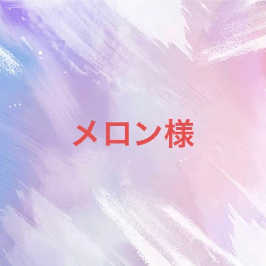 メロン様　リクエスト