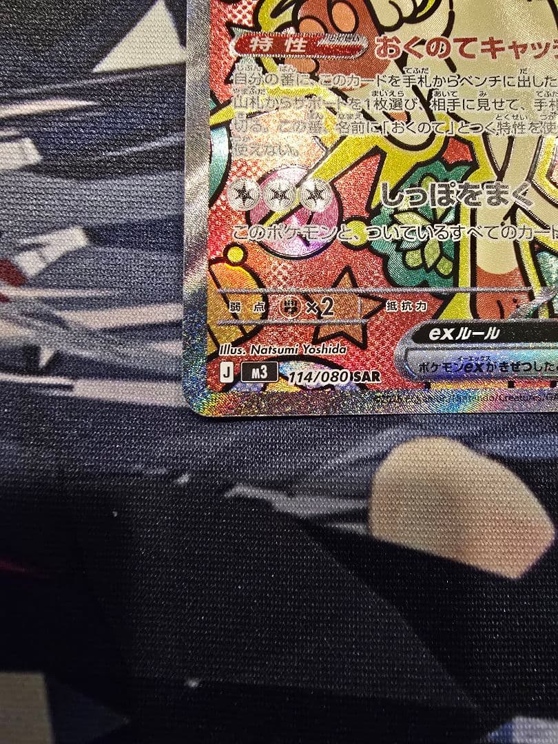 隼*ん様 ニャースex SAR　ポケモンカード　ムニキスゼロ