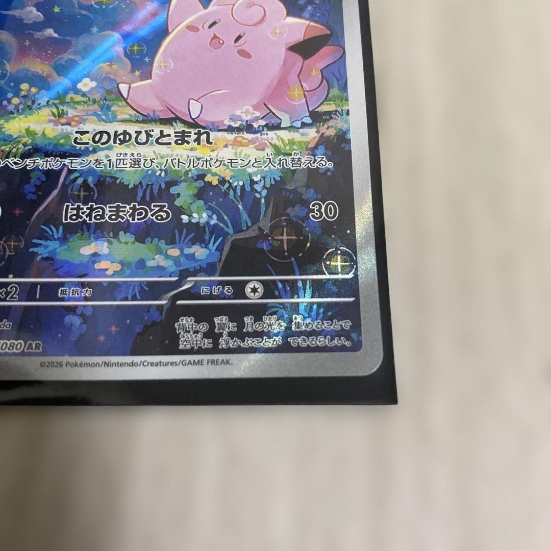 ポケモンカード ピッピ AR 086/080