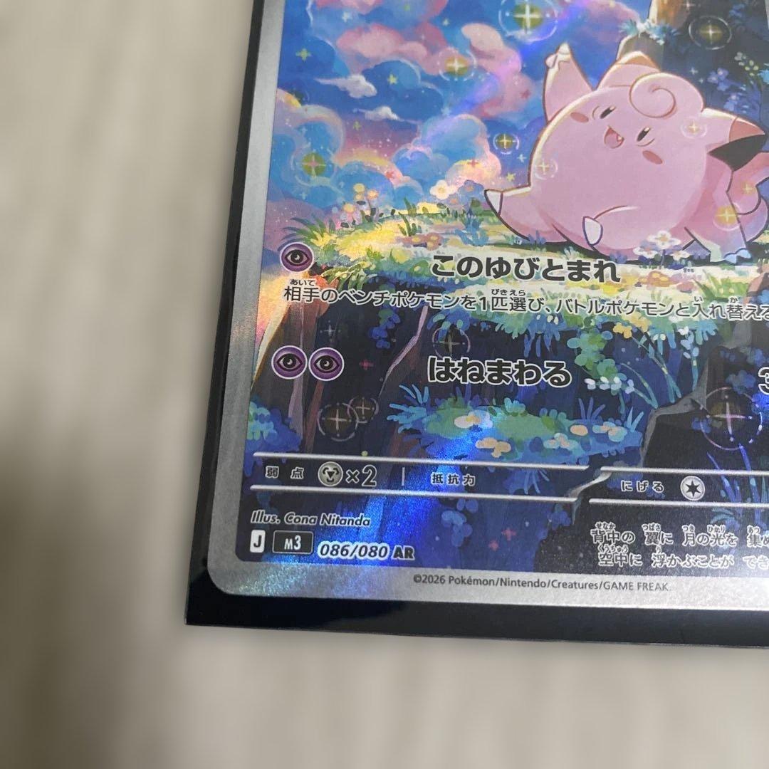 ポケモンカード ピッピ AR 086/080