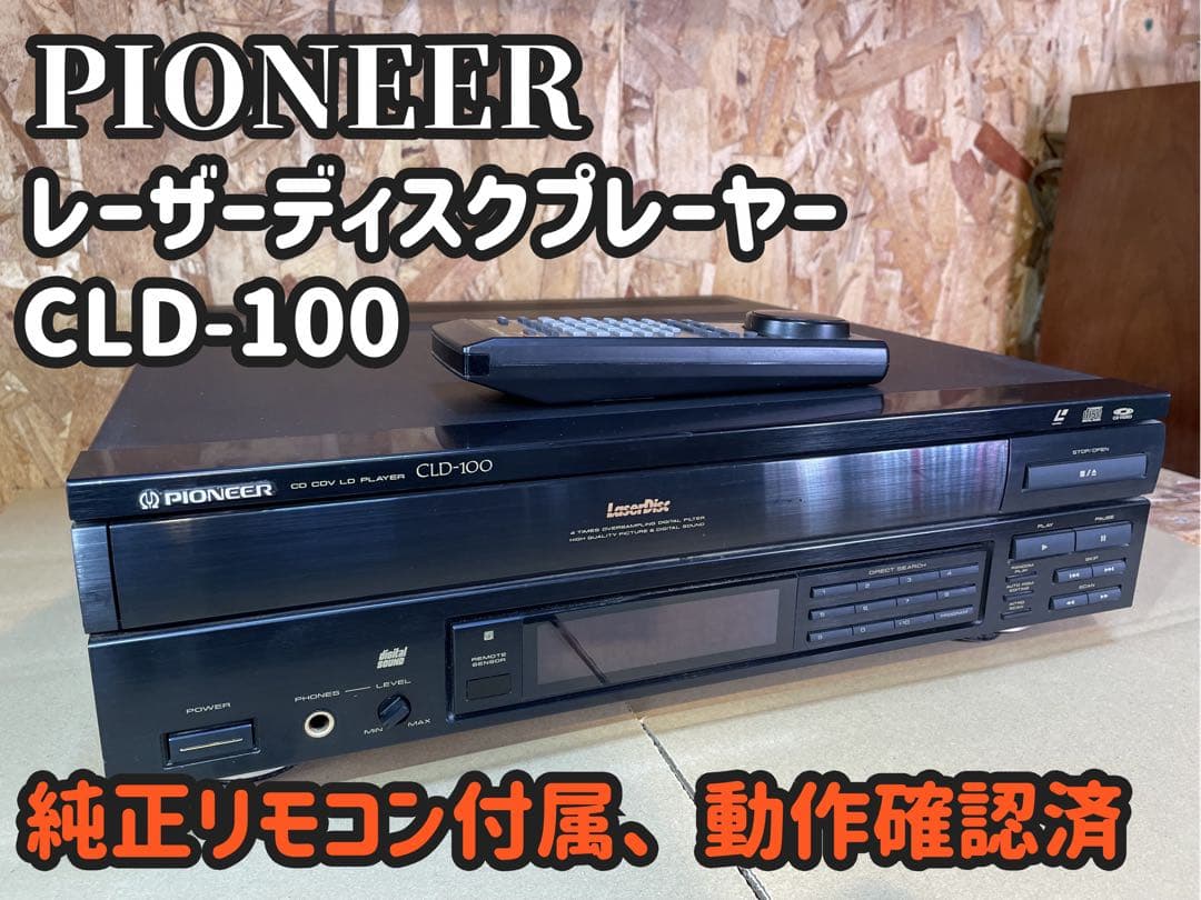 【動作確認済】Pioneer レーザーディスクプレーヤー CLD-100