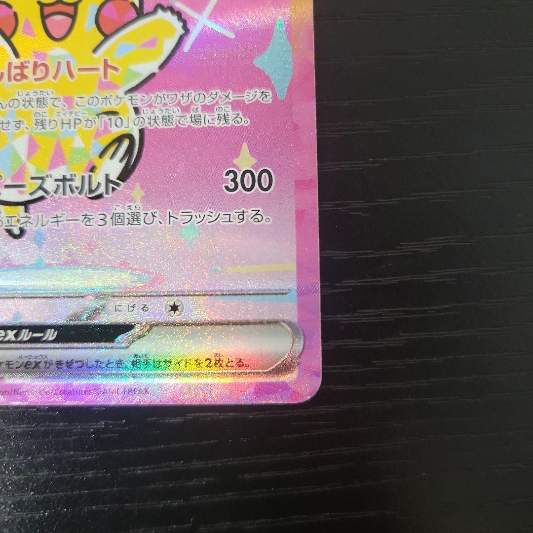 （美品）ピカチュウ ex SAR