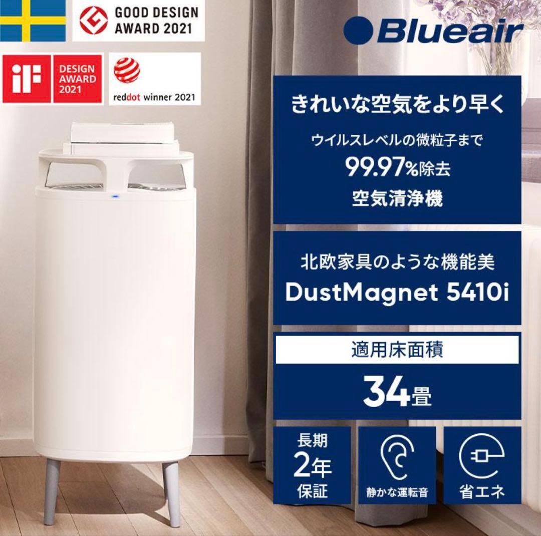 空気清浄機 ブルーエア DustMagnet 5410i 34畳　blueair
