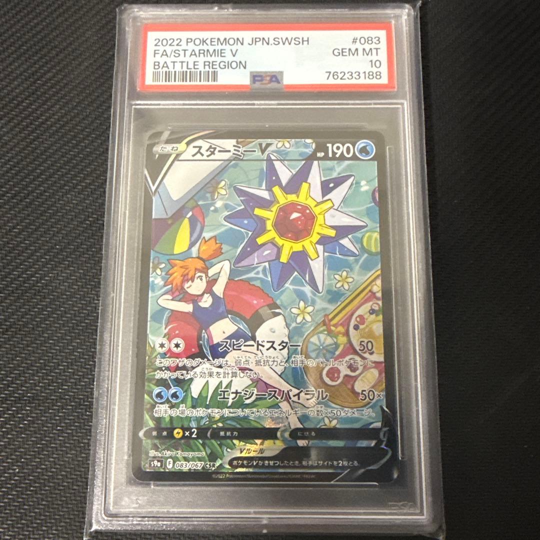 スターミーV CSR S9a バトルリージョン 083/067 PSA10