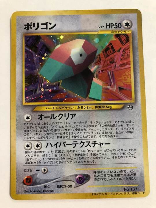 ◎プロモ ポケモンカードファンクラブ　ポリゴン　旧裏面　未使用　美品