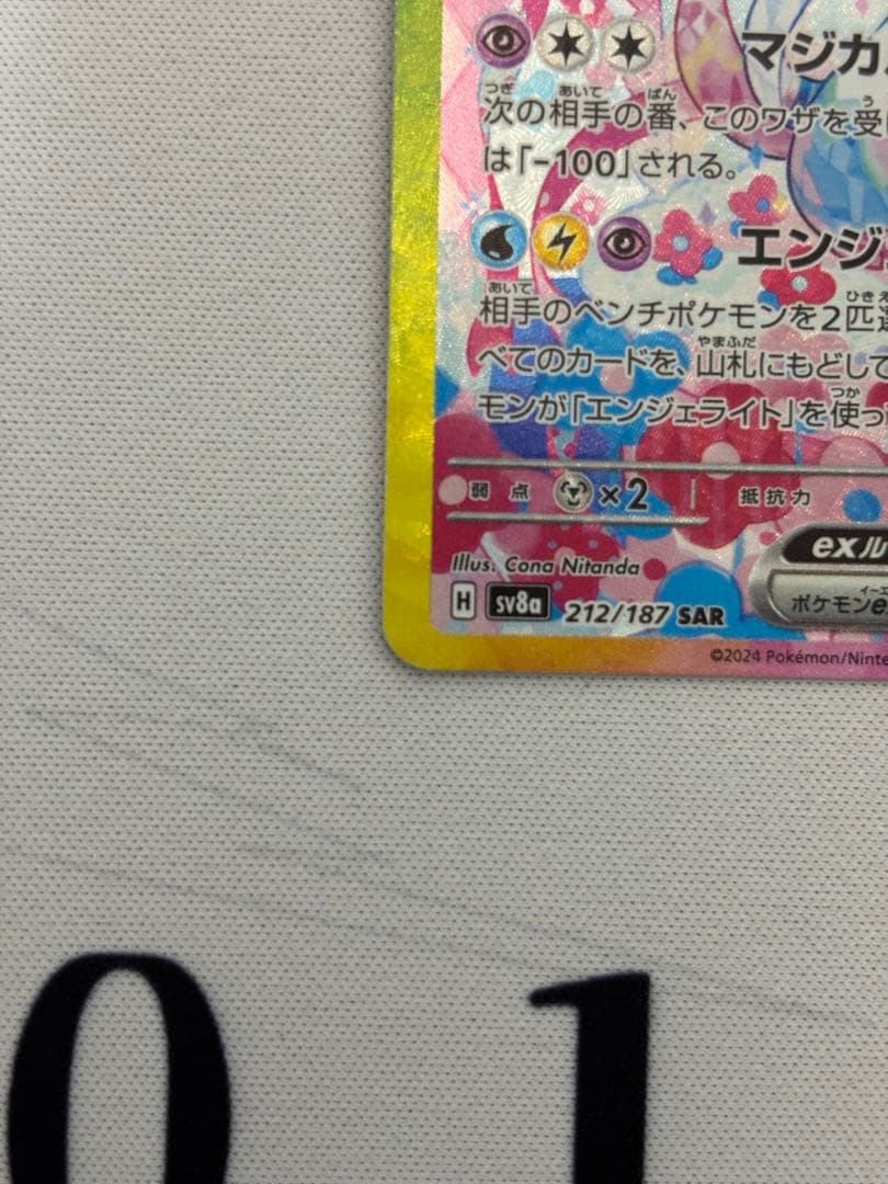 ③ニンフィアex SAR SV8a テラスタルフェスex 212/187