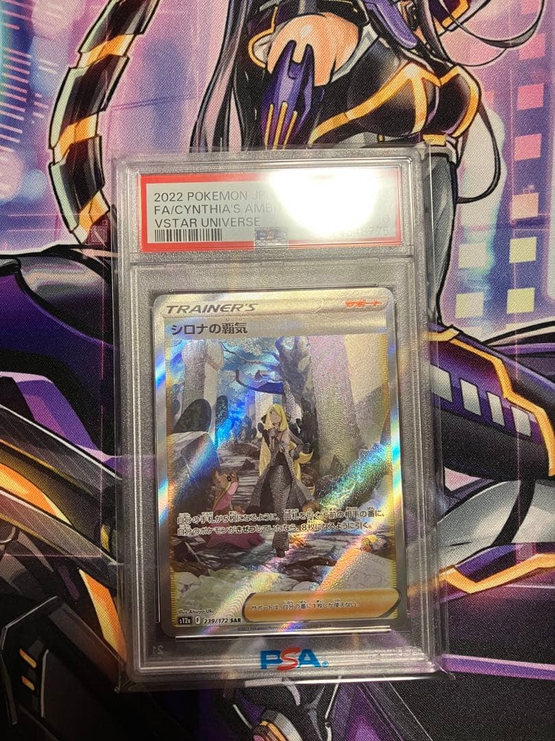 ポケカ　シロナの覇気　SAR psa10