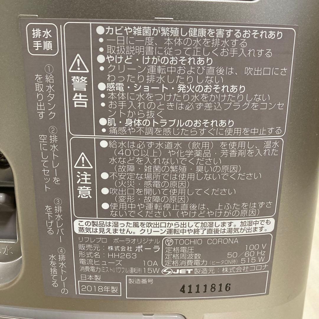 POLA 置き型加湿器　リフレプロ　POLAオリジナル