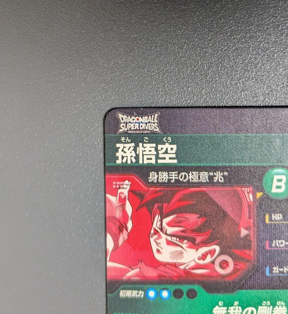 SDV8-SEC 孫悟空 パラレル GDR★ ドラゴンボール　ダイバーズ