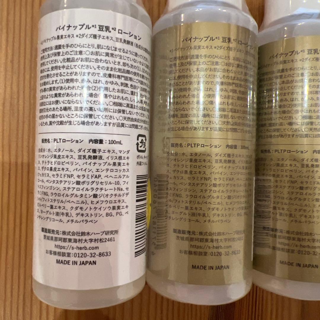 パイナップル豆乳ローションプレミアム3本、パイナップル豆乳ローション1本