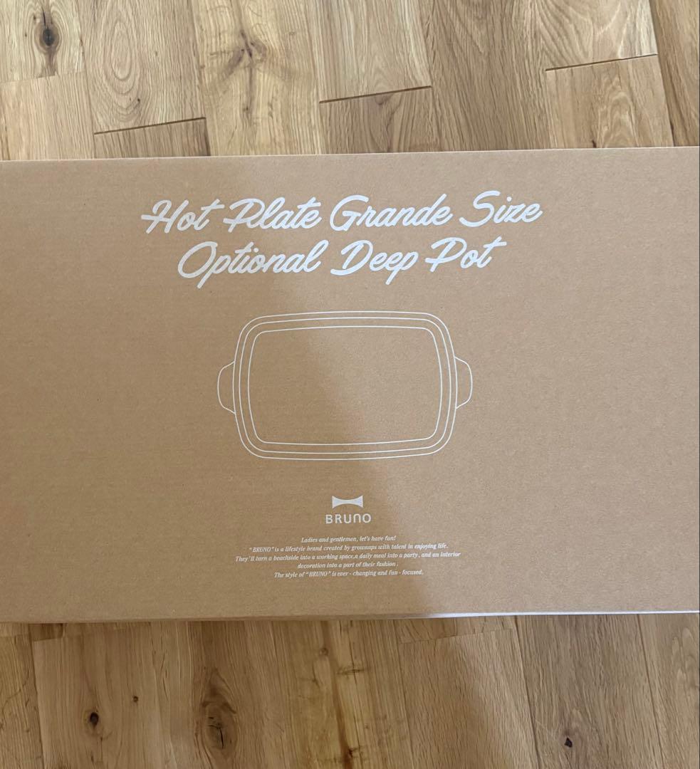 【新品未使用】BRUNO　ブルーノ　ホットプレート グランデサイズ　深鍋