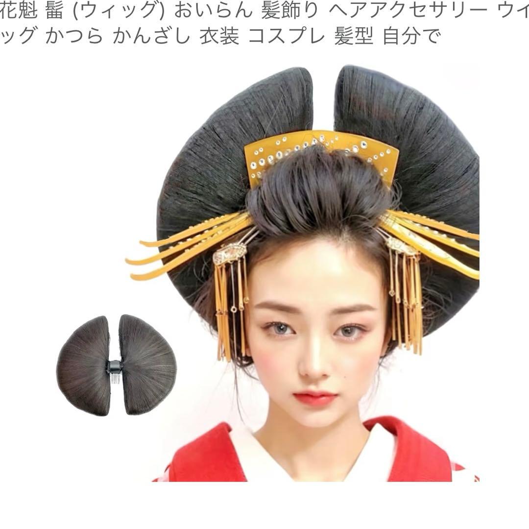 花魁　ウィッグ