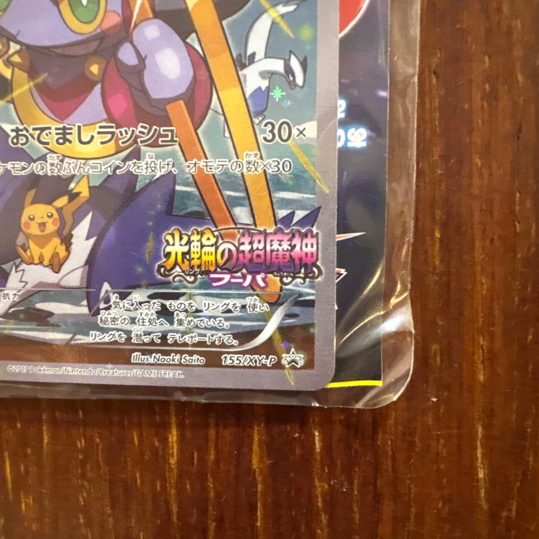 と*ら様 フーパ：光輪の超魔神 フーパ 入場者プレゼント PROMO ポケモンカ