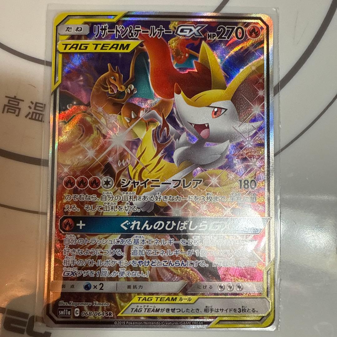 リザードン&テールナーGX 270HP SR