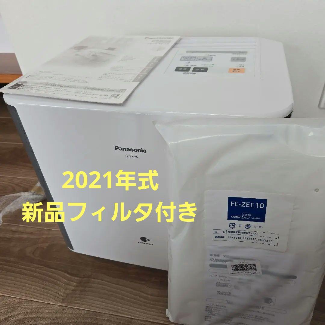 Panasonic 加湿器 FE-KXF15 フィルター付き　2021年式　美品