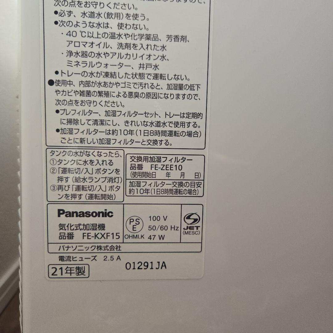 Panasonic 加湿器 FE-KXF15 フィルター付き　2021年式　美品