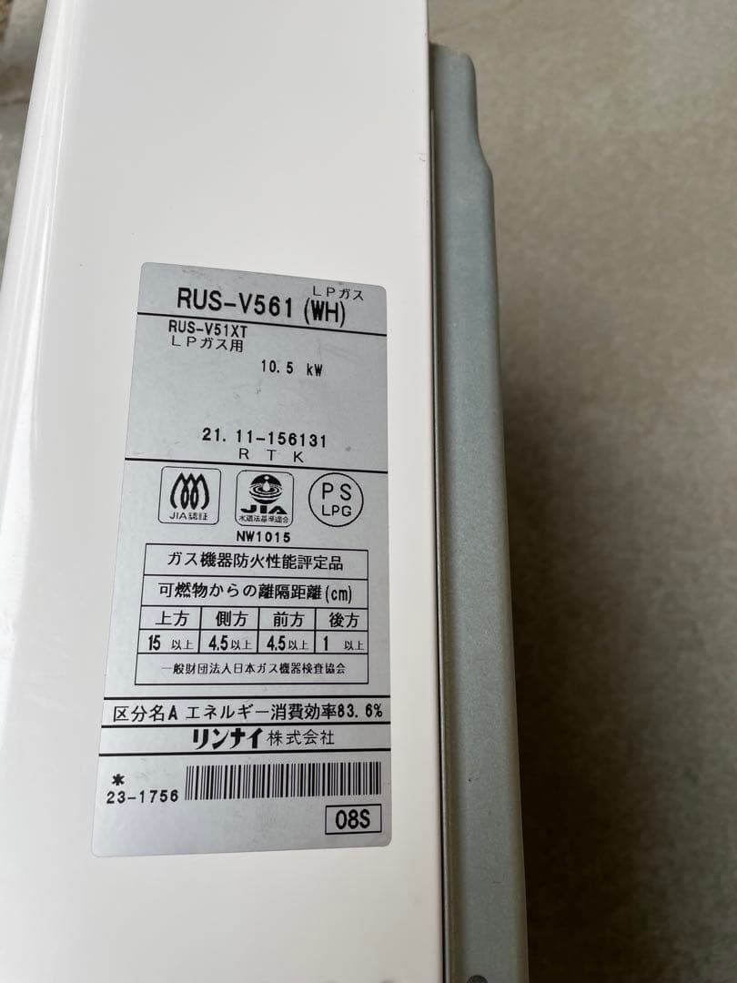 RINNAI RUS-V561 給湯器 リンナイ LP プロパン 瞬間湯沸かし器