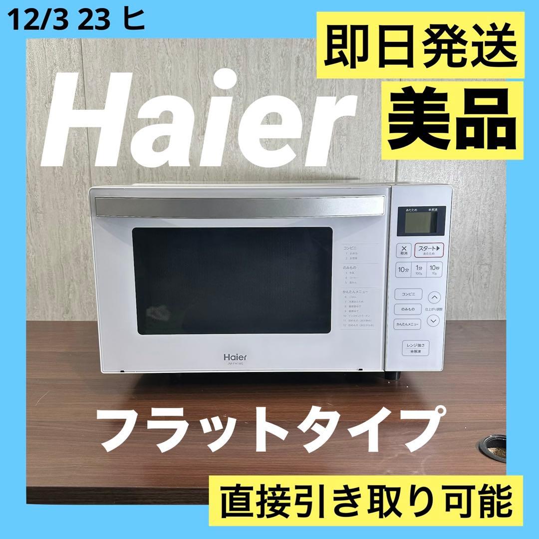 美品　Haier ハイアール　JM-FH18G 単機能電子レンジ　フラットタイプ