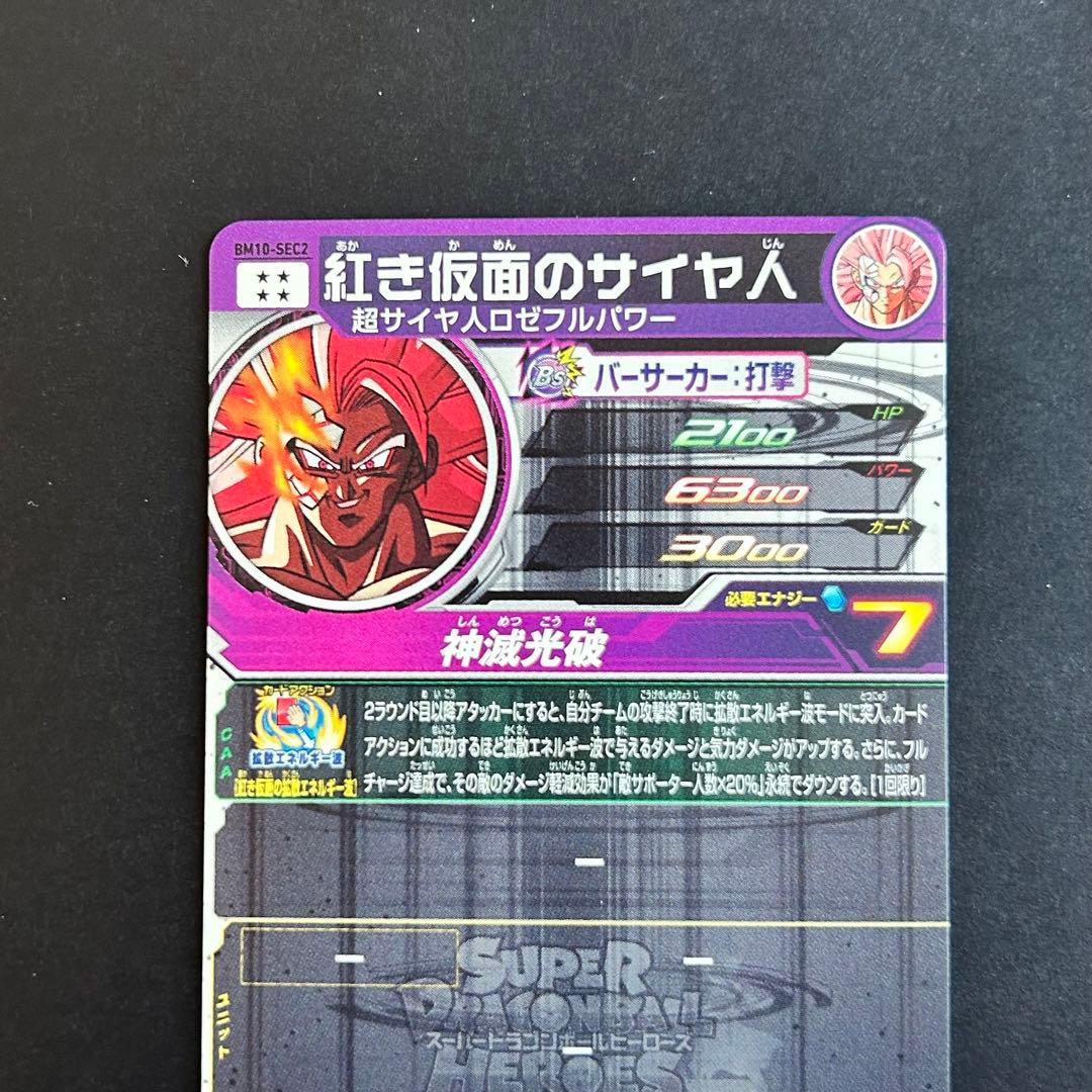 ⭐️③スーパードラゴンボールヒーローズ 紅き仮面のサイヤ人 BM10-SEC2