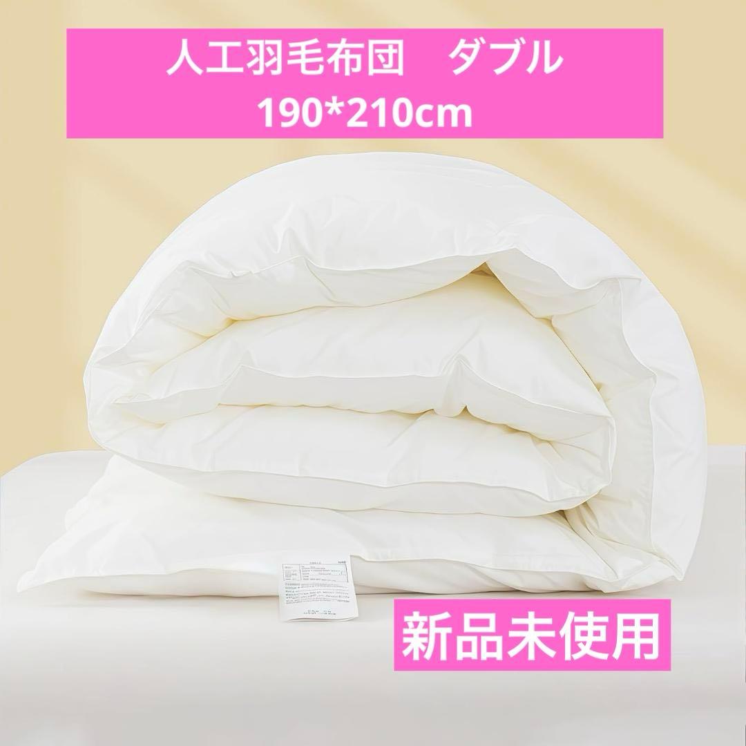 人工羽毛布団 ダブル190×210cm掛け布団 ダックダウン95%相当