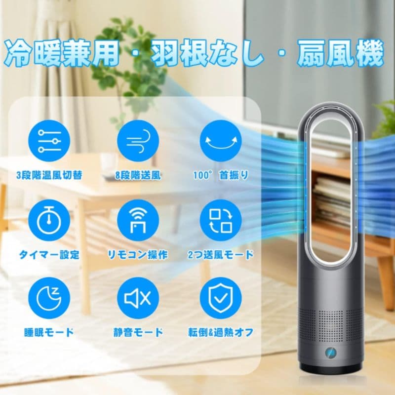 羽無し扇風機　羽無しタワーファン　ホット＆クール羽無し　冷風扇　扇風機　冷暖兼用