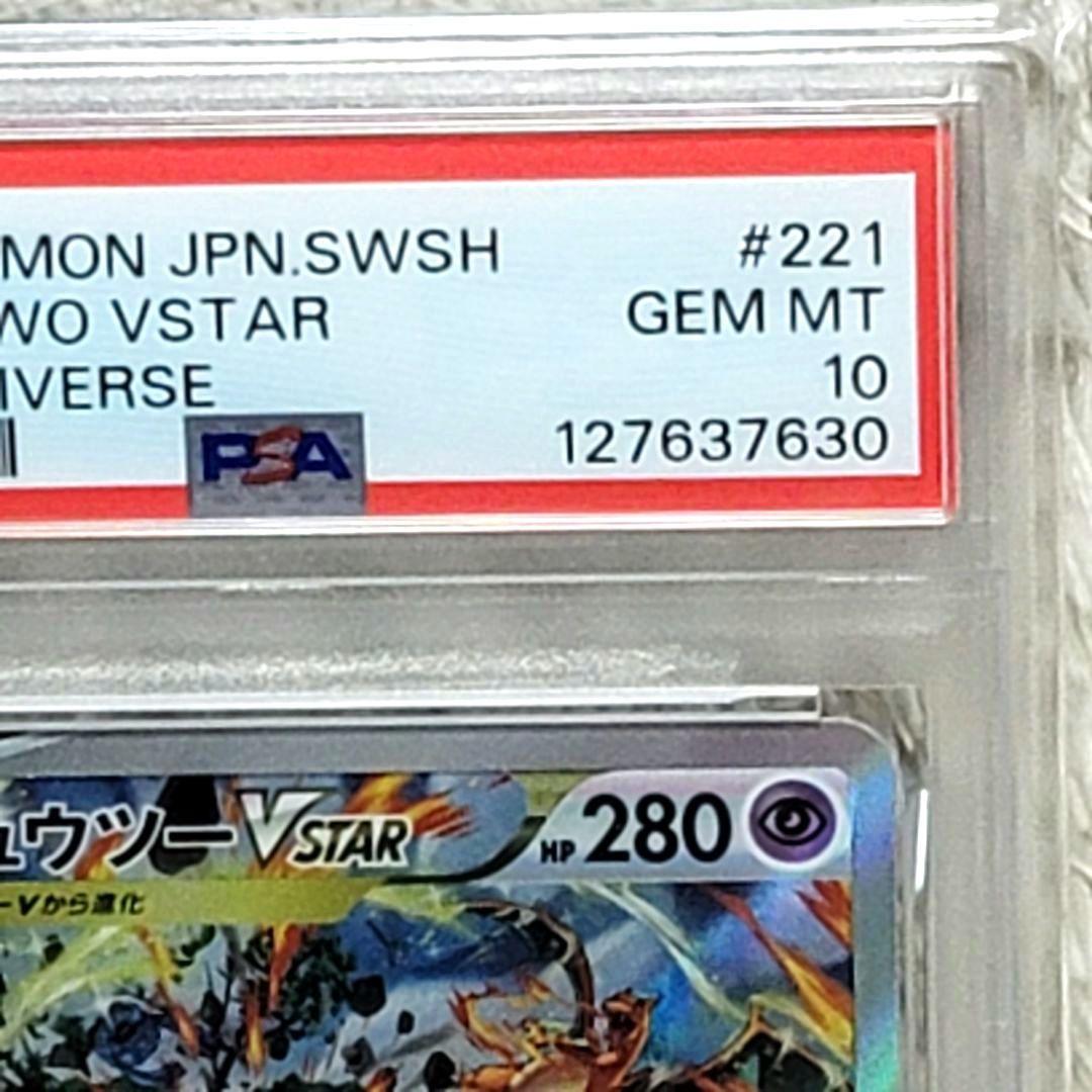 PSA10 ミュウツー Vstar SAR 221/172 ポケモンカード