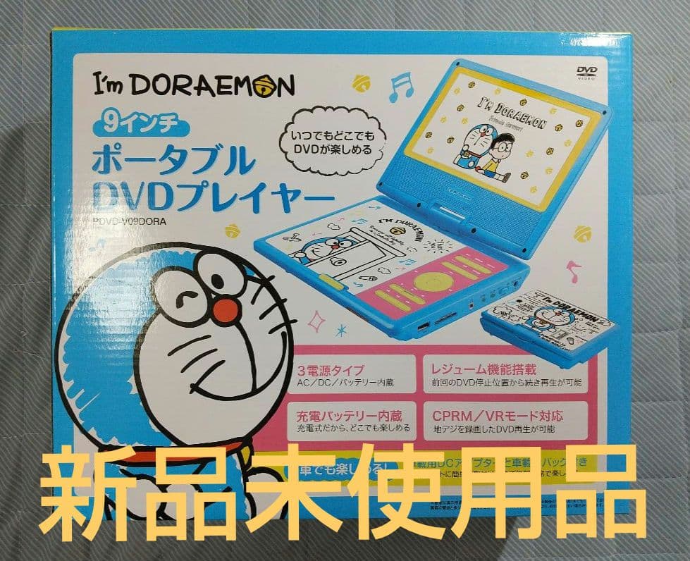 新品未使用ドラえもん 9インチ ポータブルDVDプレイヤー