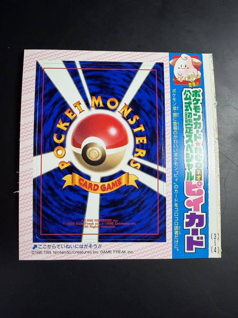 公式認定スペシャルカード 未剥がし品 旧裏 コロコロコミック ピィ　10枚