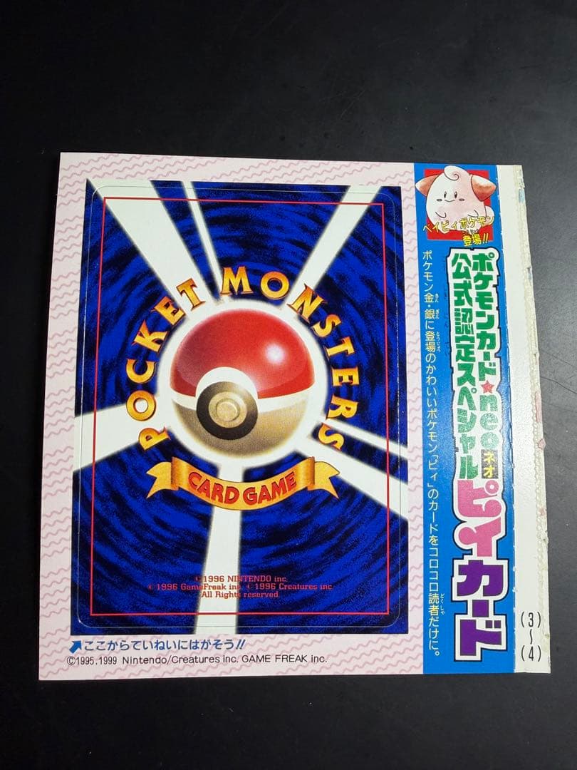 公式認定スペシャルカード 未剥がし品 旧裏 コロコロコミック ピィ　10枚