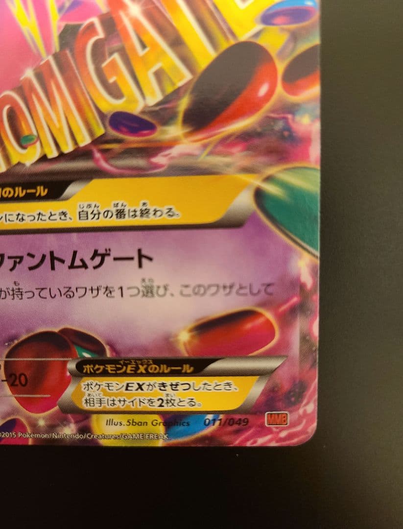 ゲンガーEX.MゲンガーEX