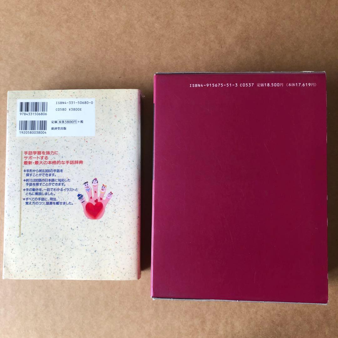 手話・日本語大辞典 他 2冊セット