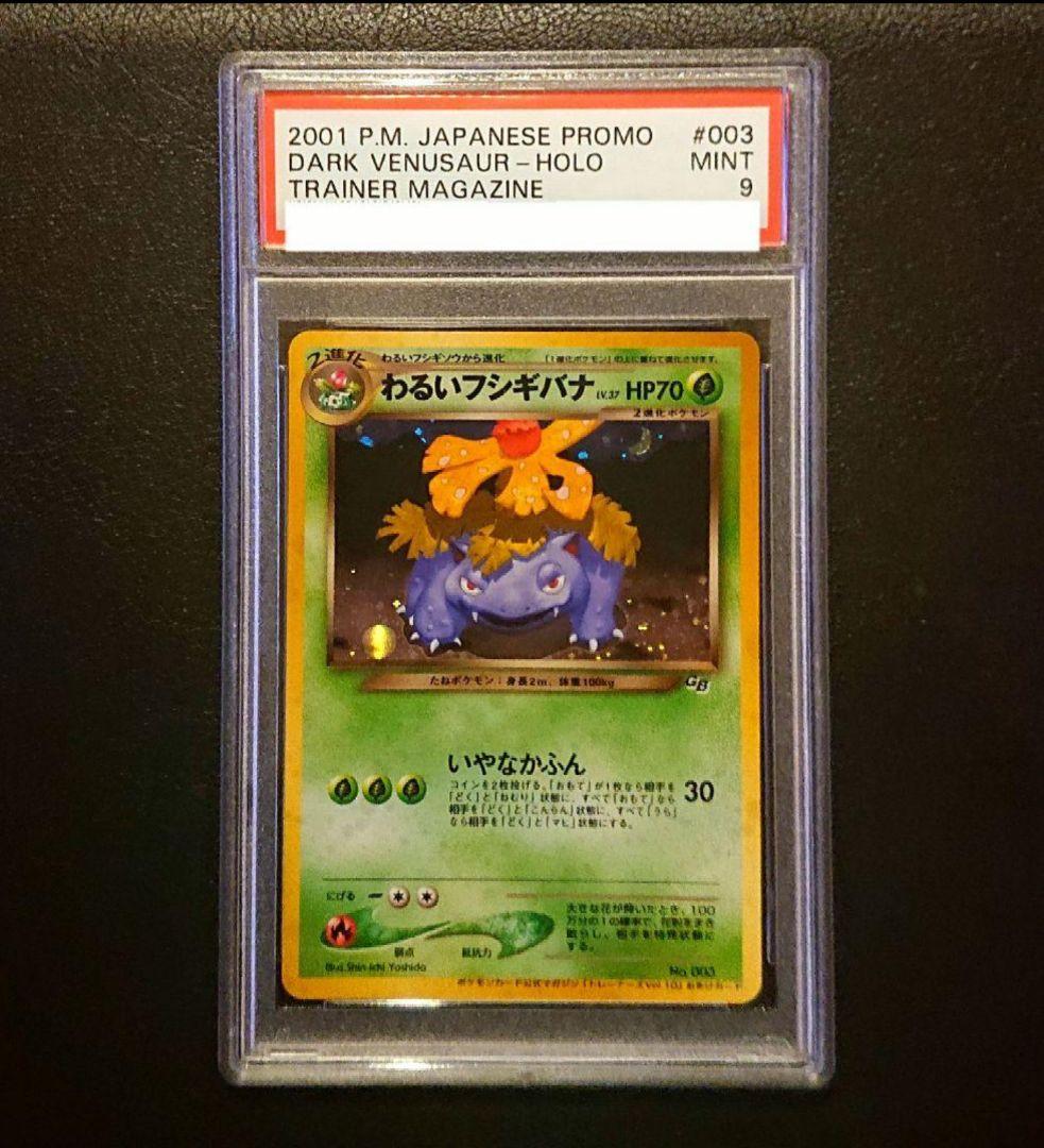 PSA9わるいフシギバナ PSA5わるいフシギソウ 旧裏 プロモ