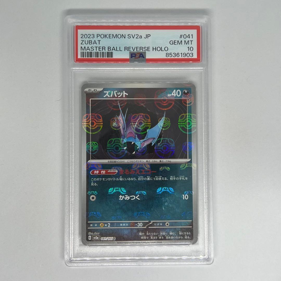 ズバット C: マスターボールミラー SV2a ポケモンカード151 PSA10