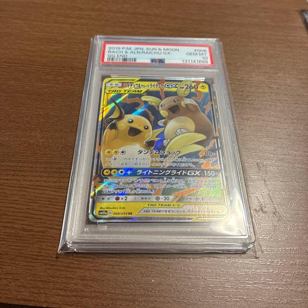 PSA10ライチュウ&アローラライチュウGX RR SM10a ジージーエンド