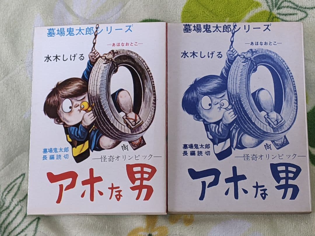 瀬*ー様 （当時物）水木しげる「 アホな男 」墓場鬼太郎シリーズ３ カバー付き