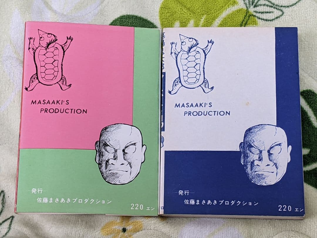 瀬*ー様 （当時物）水木しげる「 アホな男 」墓場鬼太郎シリーズ３ カバー付き