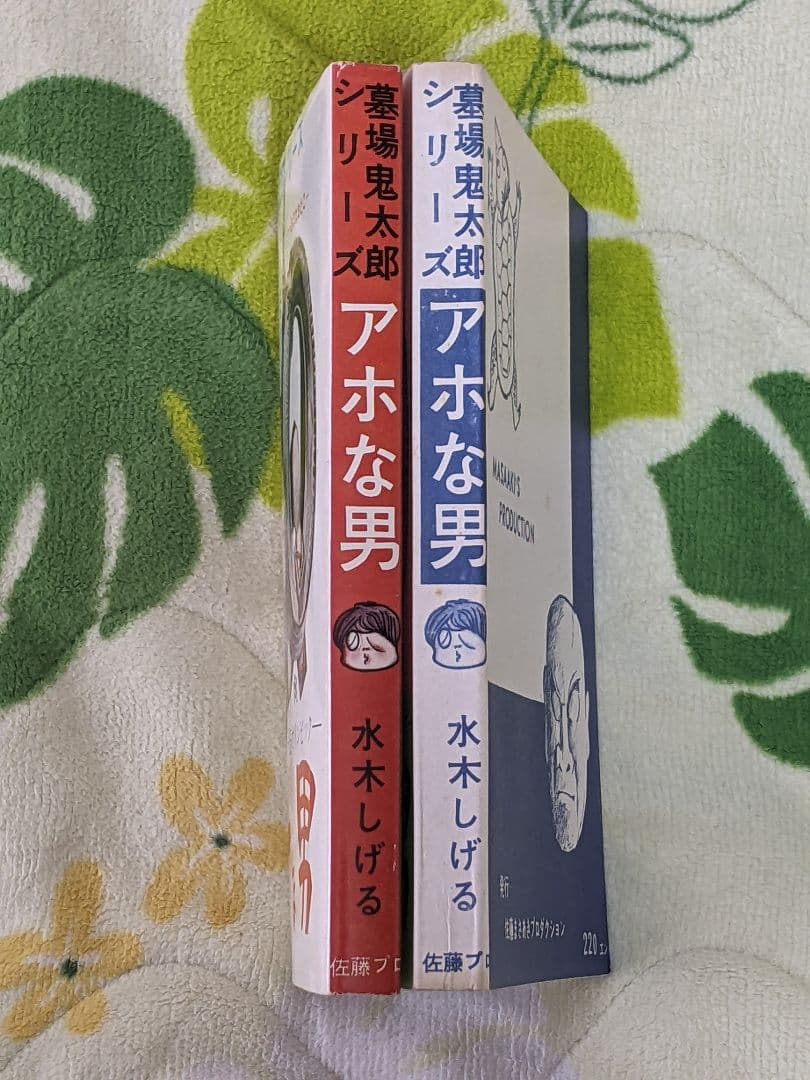 瀬*ー様 （当時物）水木しげる「 アホな男 」墓場鬼太郎シリーズ３ カバー付き