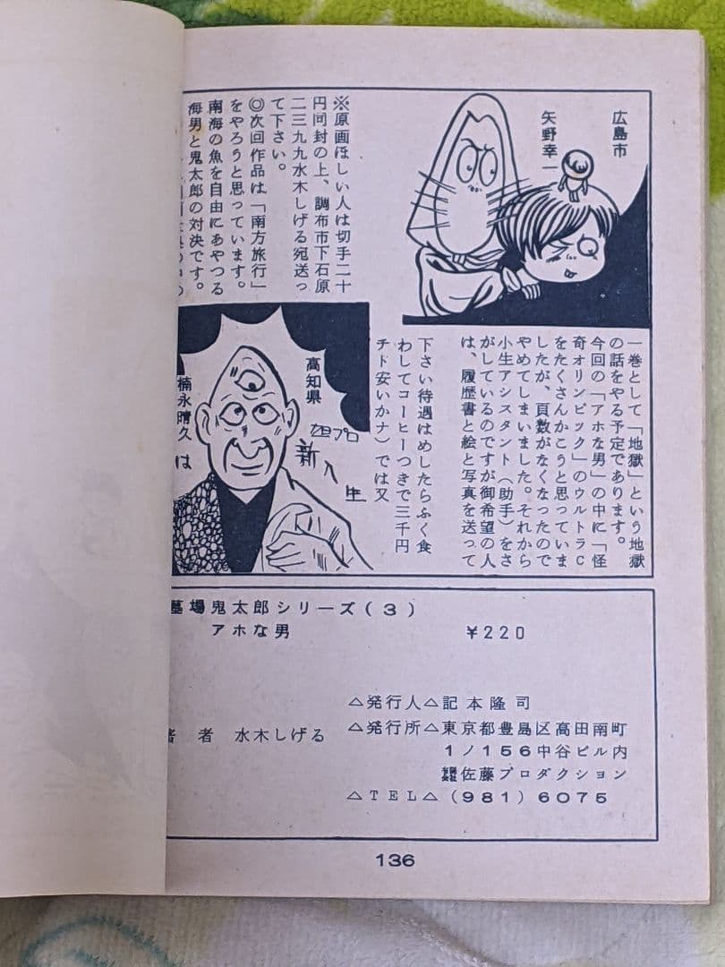 瀬*ー様 （当時物）水木しげる「 アホな男 」墓場鬼太郎シリーズ３ カバー付き