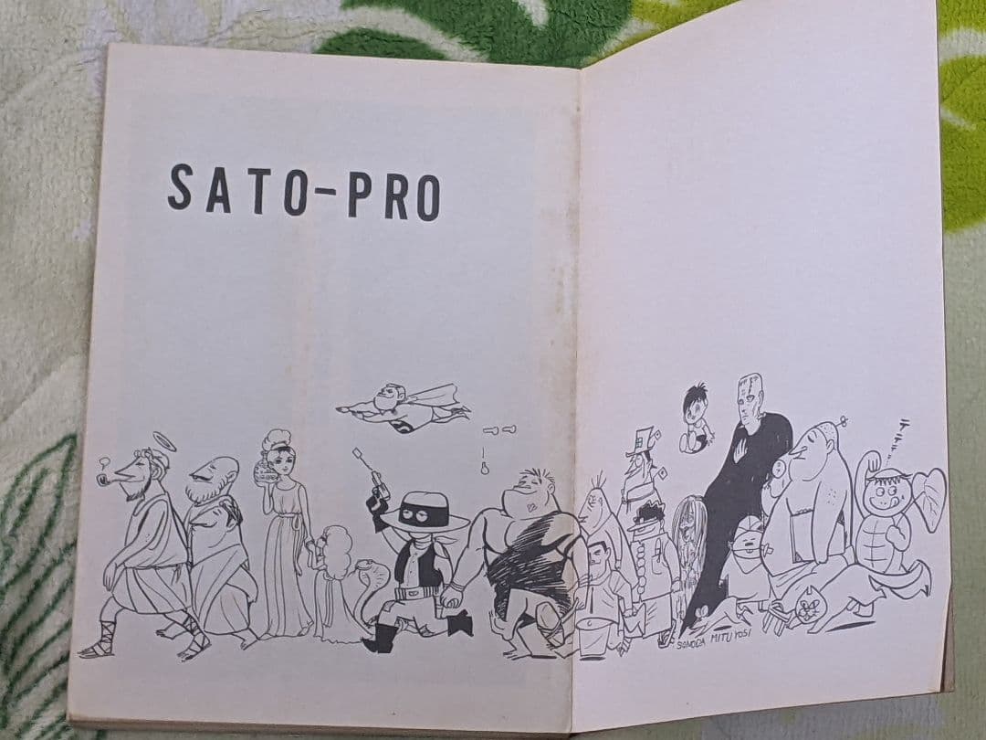 瀬*ー様 （当時物）水木しげる「 アホな男 」墓場鬼太郎シリーズ３ カバー付き