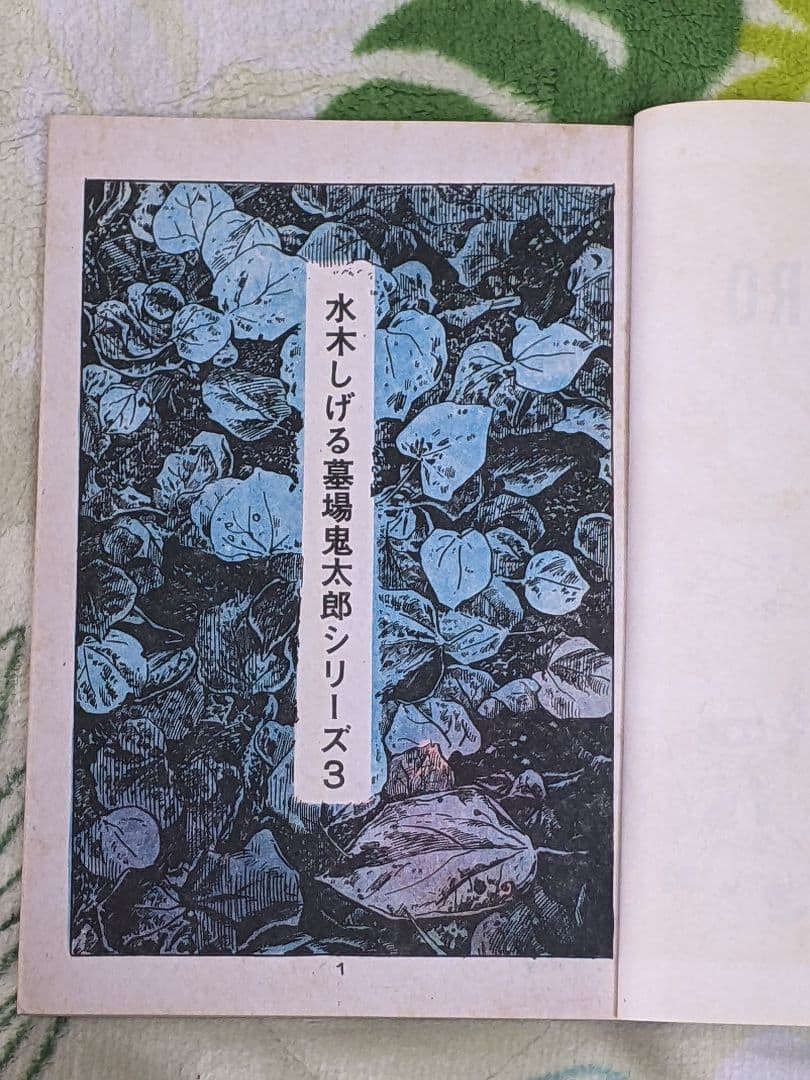 瀬*ー様 （当時物）水木しげる「 アホな男 」墓場鬼太郎シリーズ３ カバー付き