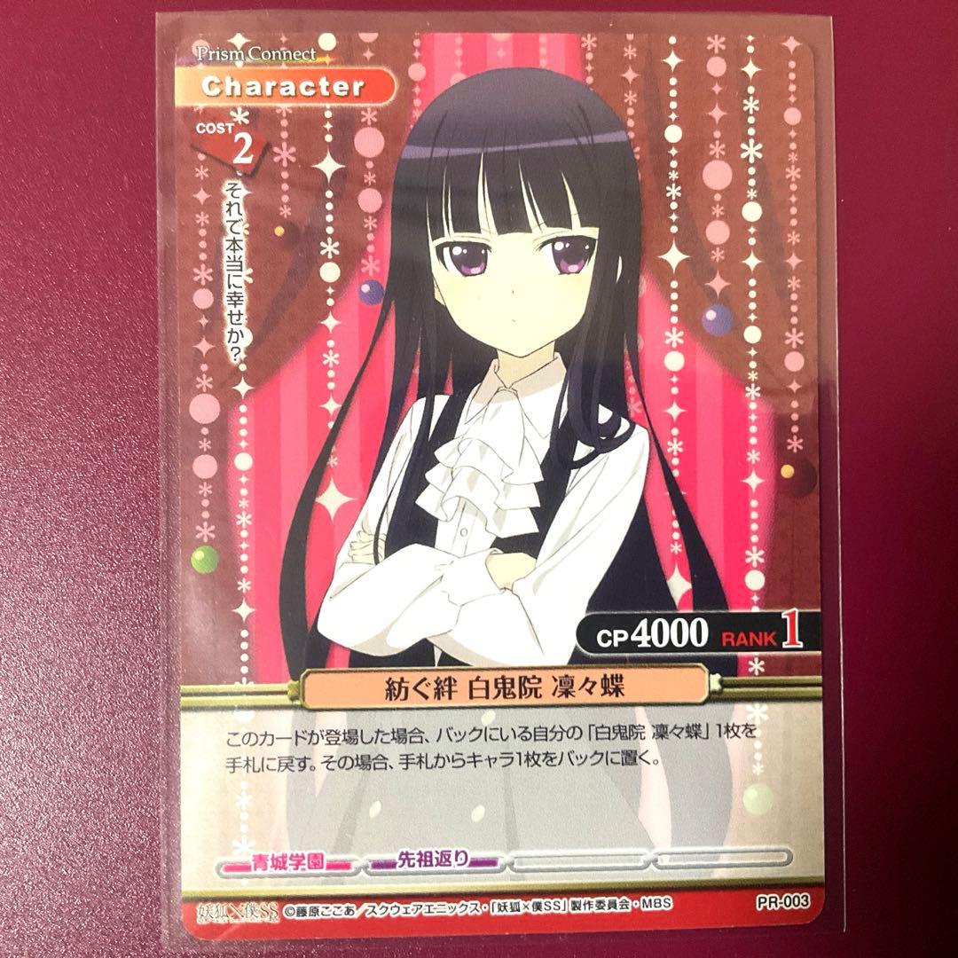 【プリズムコネクト】妖狐×僕SS 紡ぐ絆 白鬼院凜々蝶