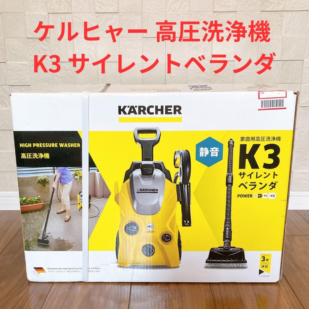 未使用 未開封 ケルヒャー 高圧洗浄機 K3 サイレントベランダ 60hz