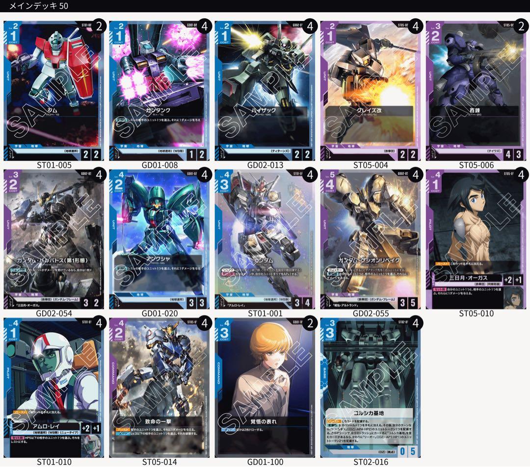 【優勝構築】ガンダムカードゲーム　青紫バルバトス　デッキ