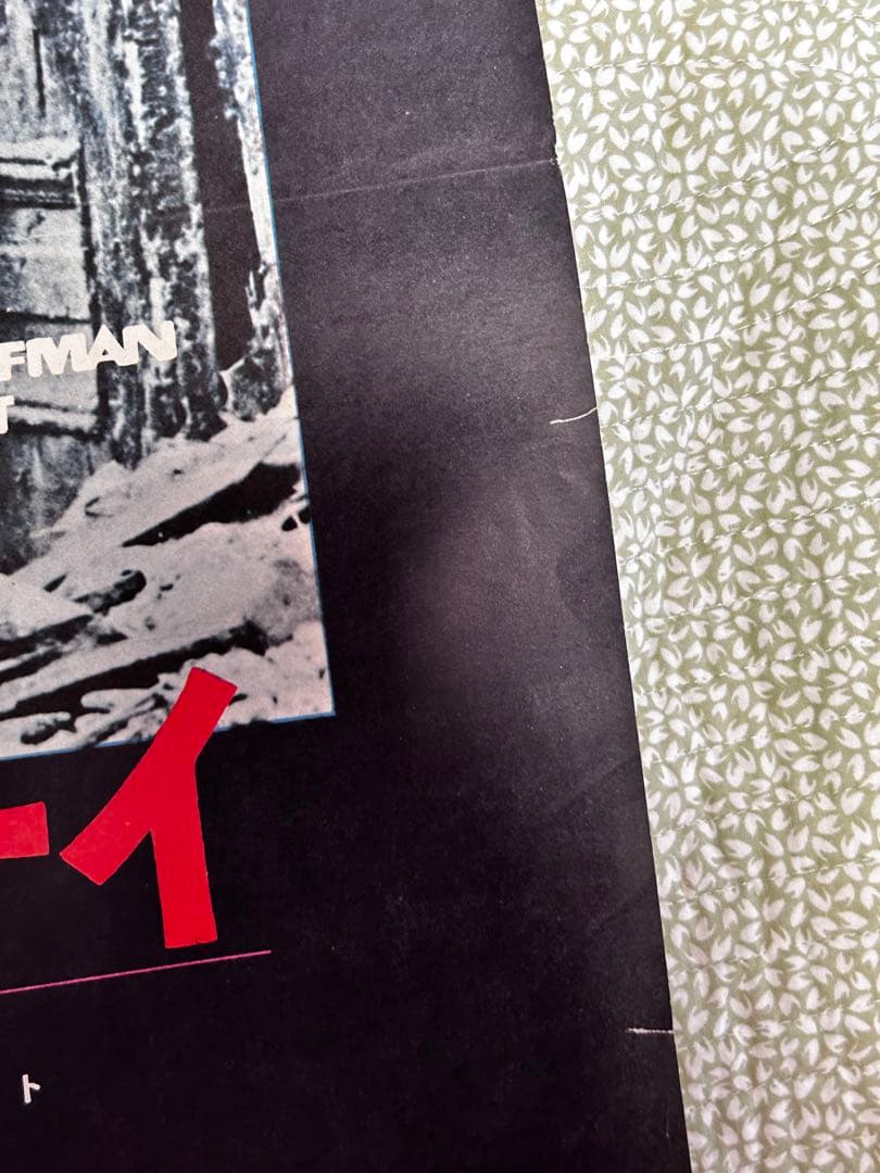 ダスティン・ホフマン　映画館販促用B2ポスター2枚　未使用レア