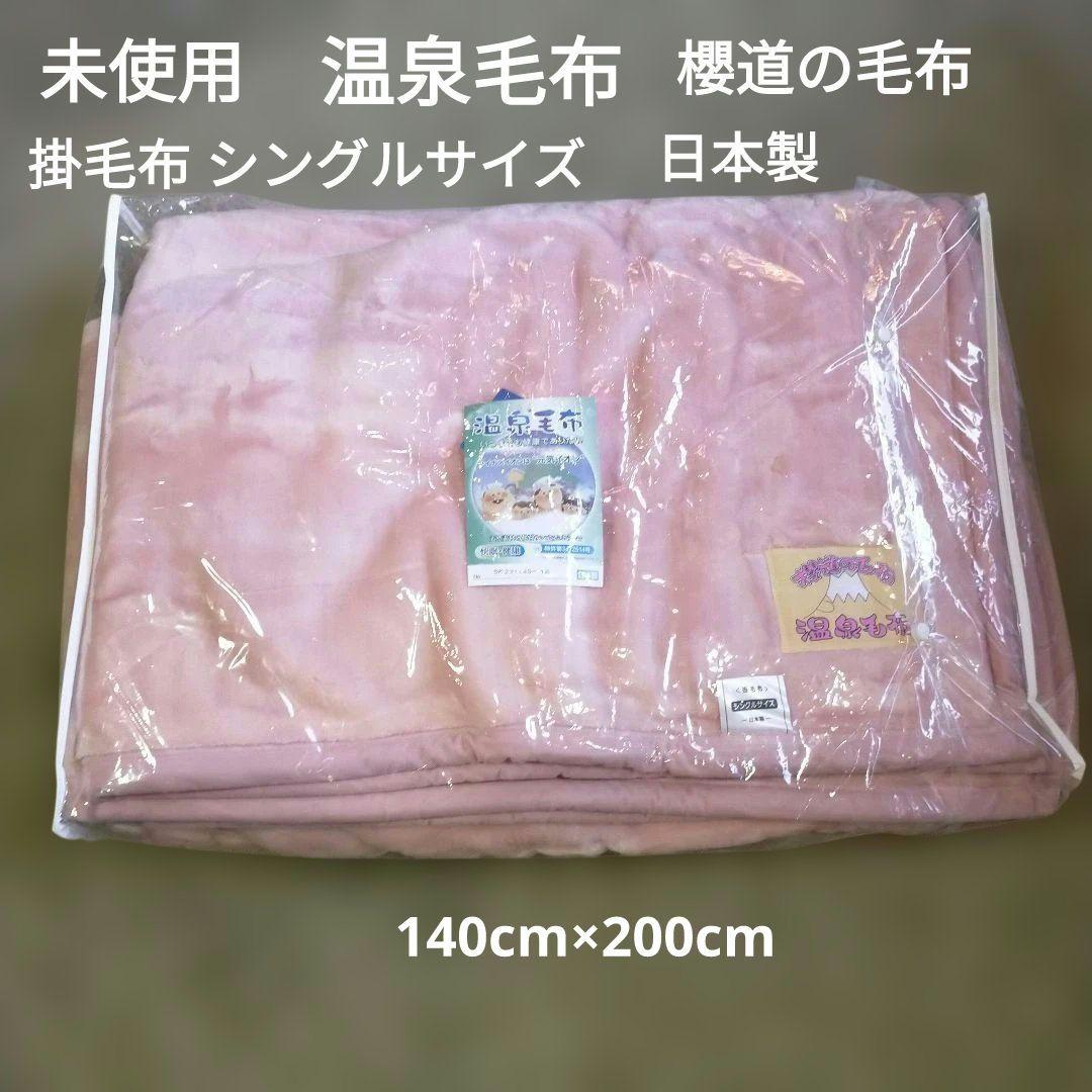 未使用タグ付き温泉毛布 櫻道の毛布日本製 シングル140×200 掛毛布