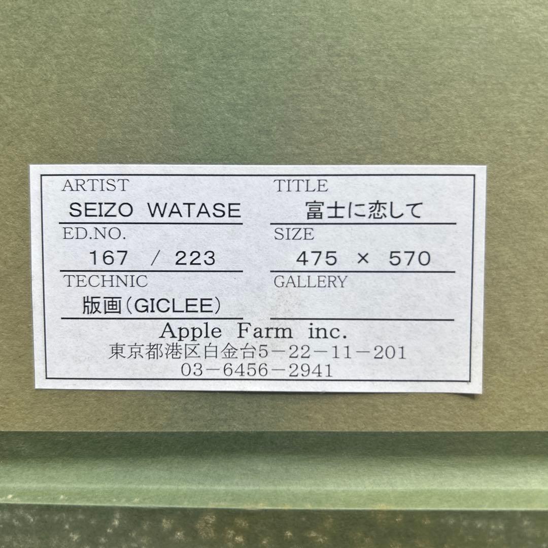 わたせせいぞう 版画【富士に恋して】