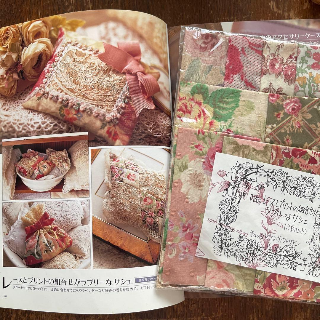 宮崎順子のパッチワーク 私の好きなヴィクトリアン