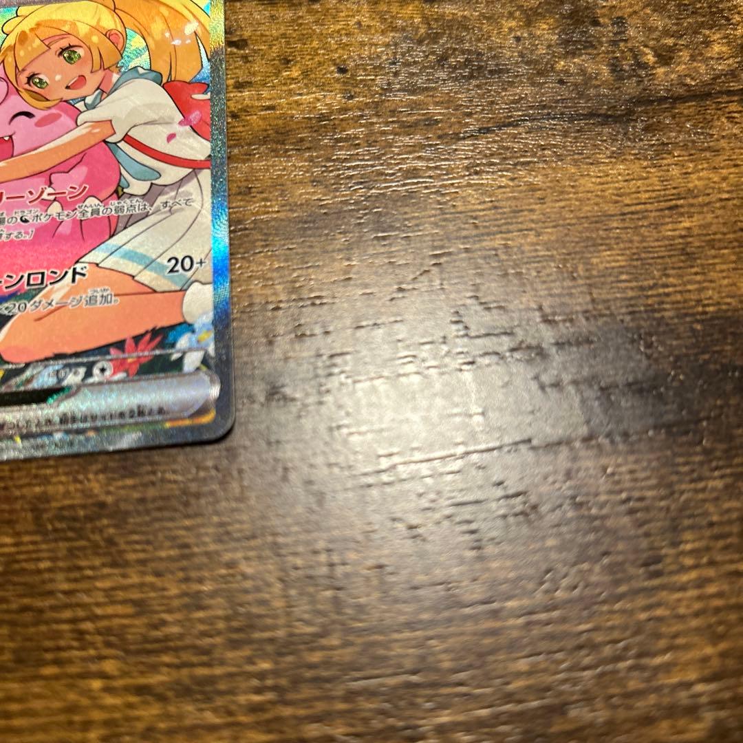 リーリエのピッピ　SAR 美品