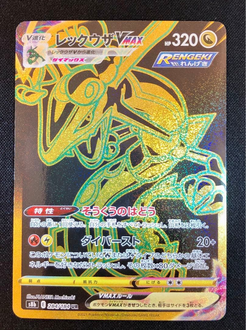 レックウザVMAX UR VMAXクライマックス 284/184