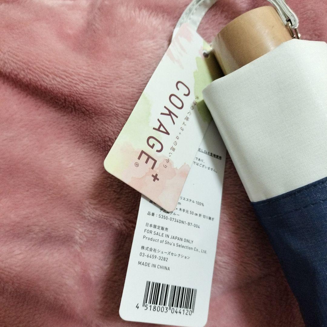 COKAGE+ 日傘　デニムブルー　晴雨兼用　折りたたみ傘 東レ